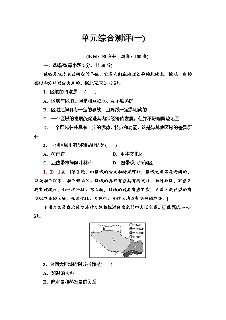 单元综合测评1 地理环境与区域发展 单元练习-鲁教版（2019）选择性必修二高中地理01