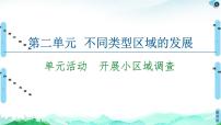 地理选择性必修2 区域发展单元活动 开展小区域调查集体备课课件ppt