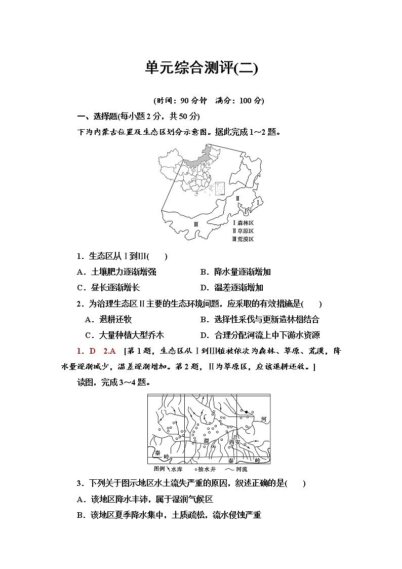 单元综合测评2 不同类型区域的发展 单元练习-鲁教版（2019）选择性必修二高中地理01
