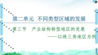 高中地理第三节 产业结构转型地区的发展——以珠三角地区为例课文内容课件ppt