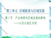 第3单元 第2节　产业转移对区域发展的影响——以亚太地区为例 课件-鲁教版（2019）选择性必修二高中地理