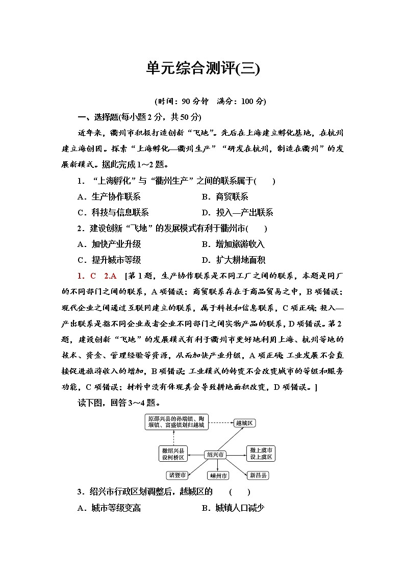 单元综合测评3 区域联系与区域发展 单元练习-鲁教版（2019）选择性必修二高中地理01