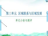 第3单元 单元小结与测评 课件-鲁教版（2019）选择性必修二高中地理