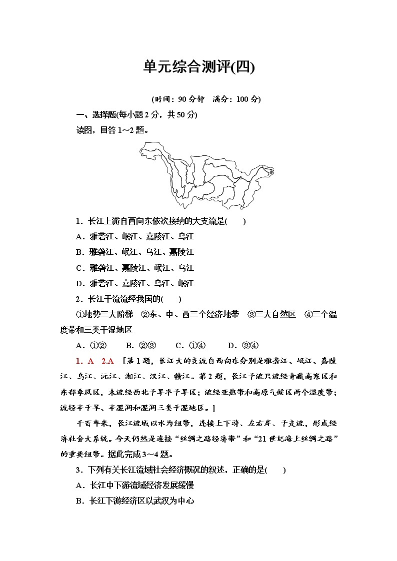 单元综合测评4 区域协调发展 单元练习-鲁教版（2019）选择性必修二高中地理01