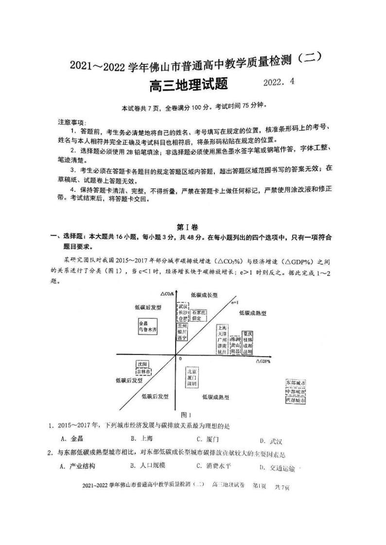 2022年4月广东省佛山市2022届高三普通高中高三教学质量检测二（二模）地理试题含答案01