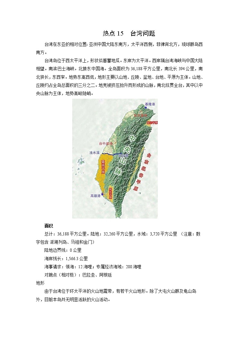 2022年高考地理二轮复习 热点专题15 台湾问题（学生版）第1页