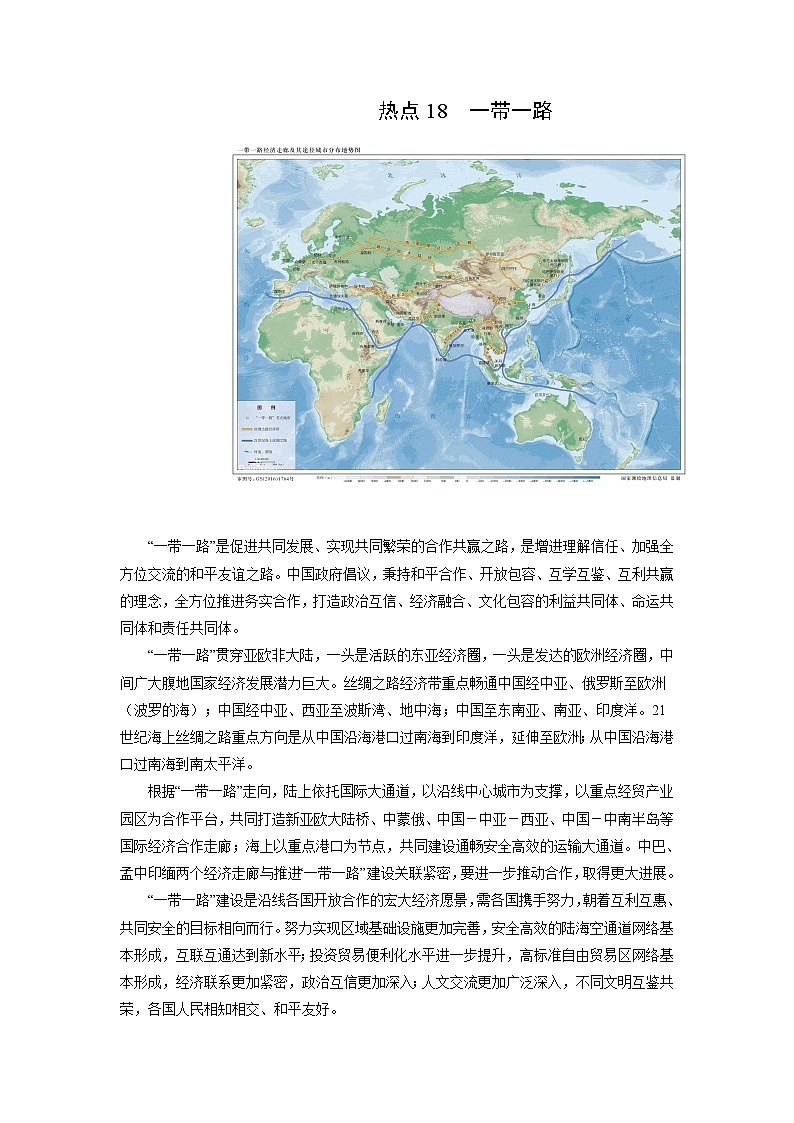 2022年高考地理二轮复习 热点专题18 一带一路（教师版）01