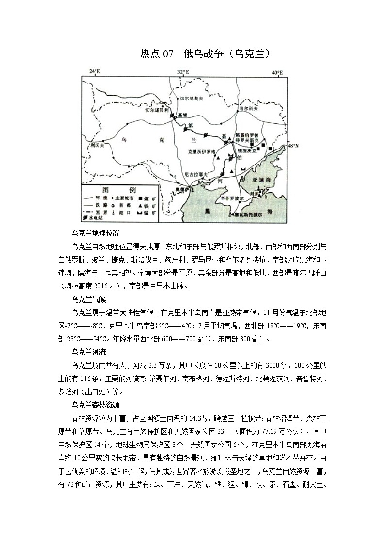2022年高考地理二轮复习 热点专题07 俄乌战争（乌克兰）（教师版）第1页