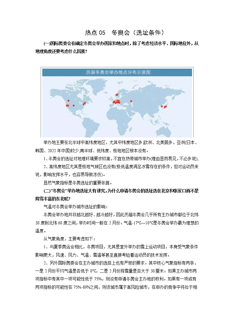 2022年高考地理二轮复习 热点专题05 冬奥会（选址条件）（学生版）第1页