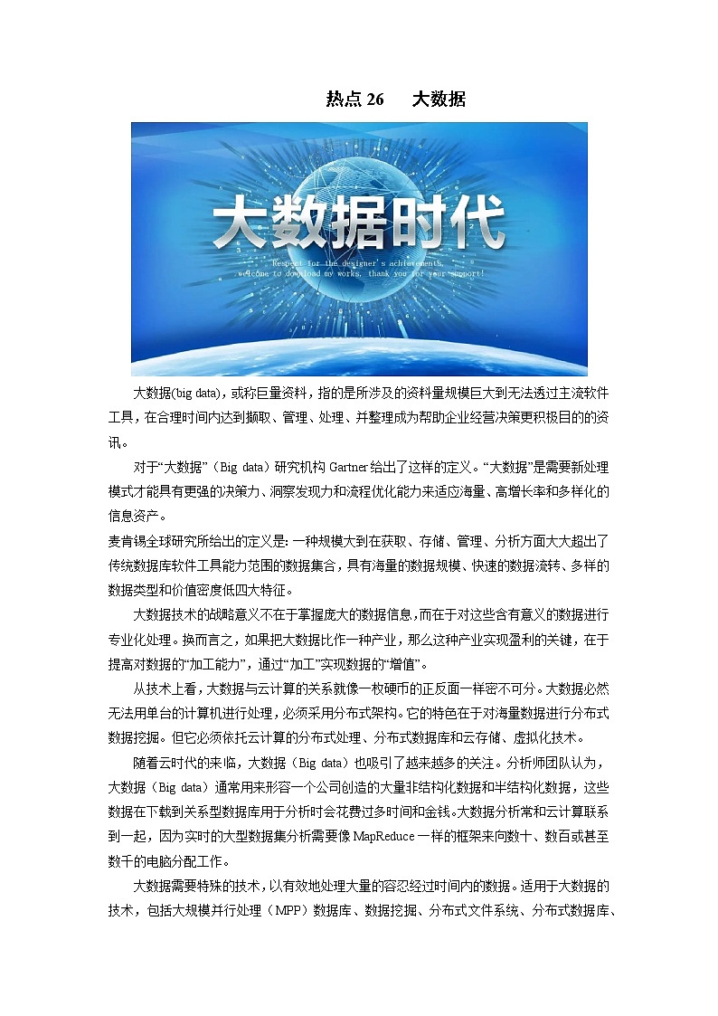 2022年高考地理二轮复习 热点专题26 大数据（学生版）第1页