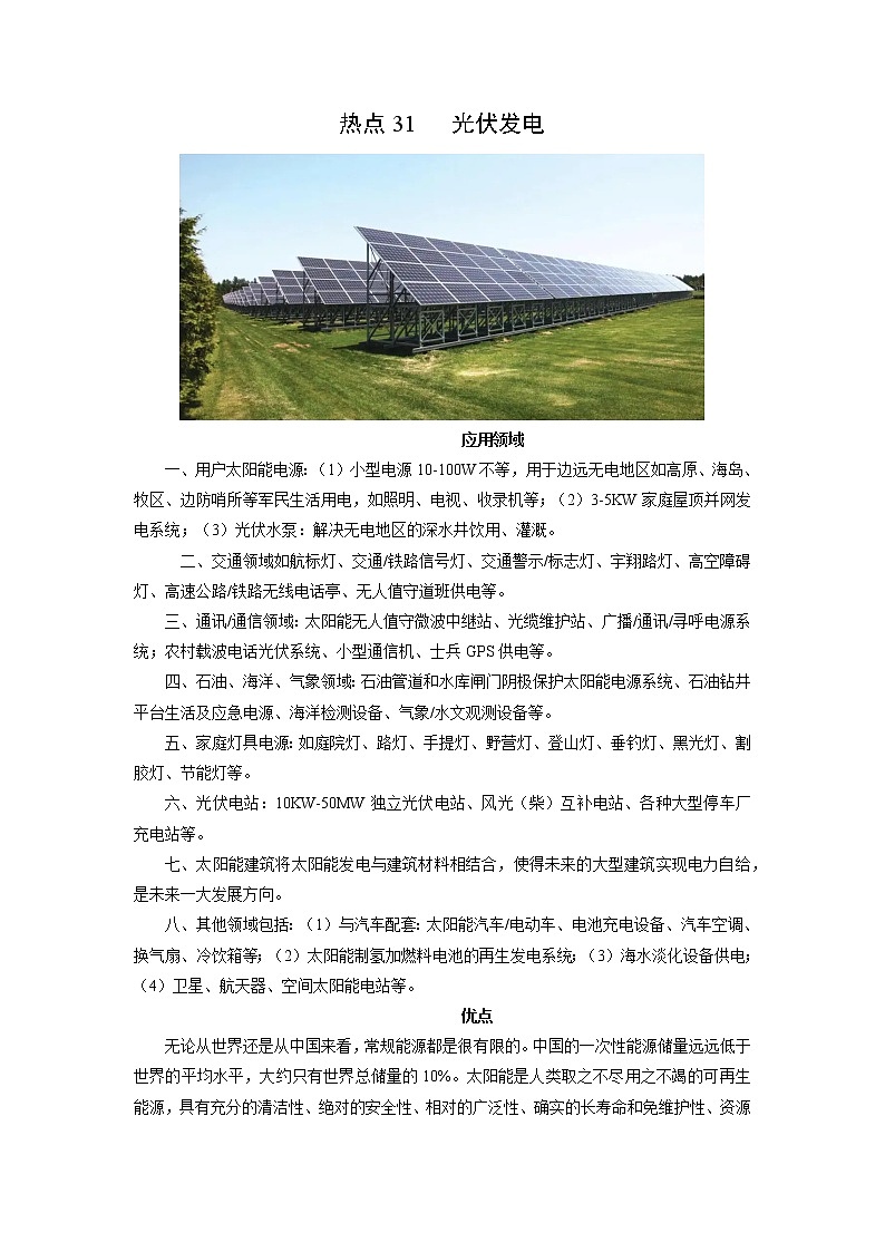 2022年高考地理二轮复习 热点专题31 光伏发电（学生版）第1页
