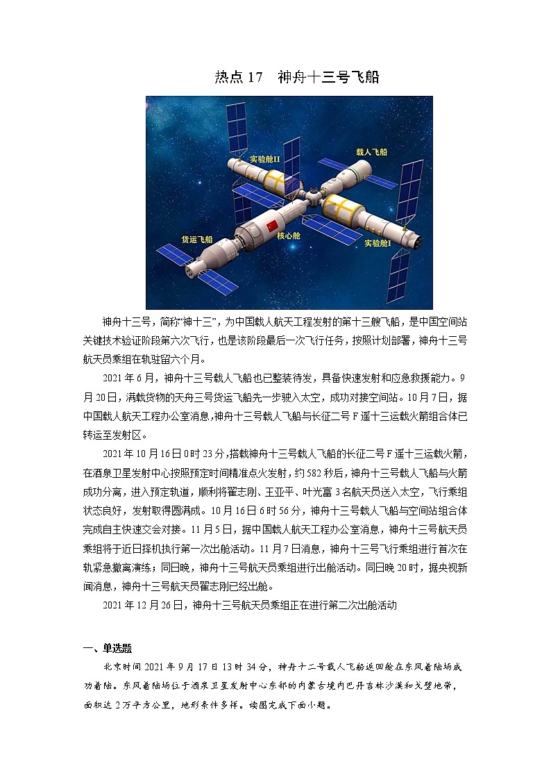 2022年高考地理二轮复习 热点专题17 神舟十三号飞船（学生版）第1页
