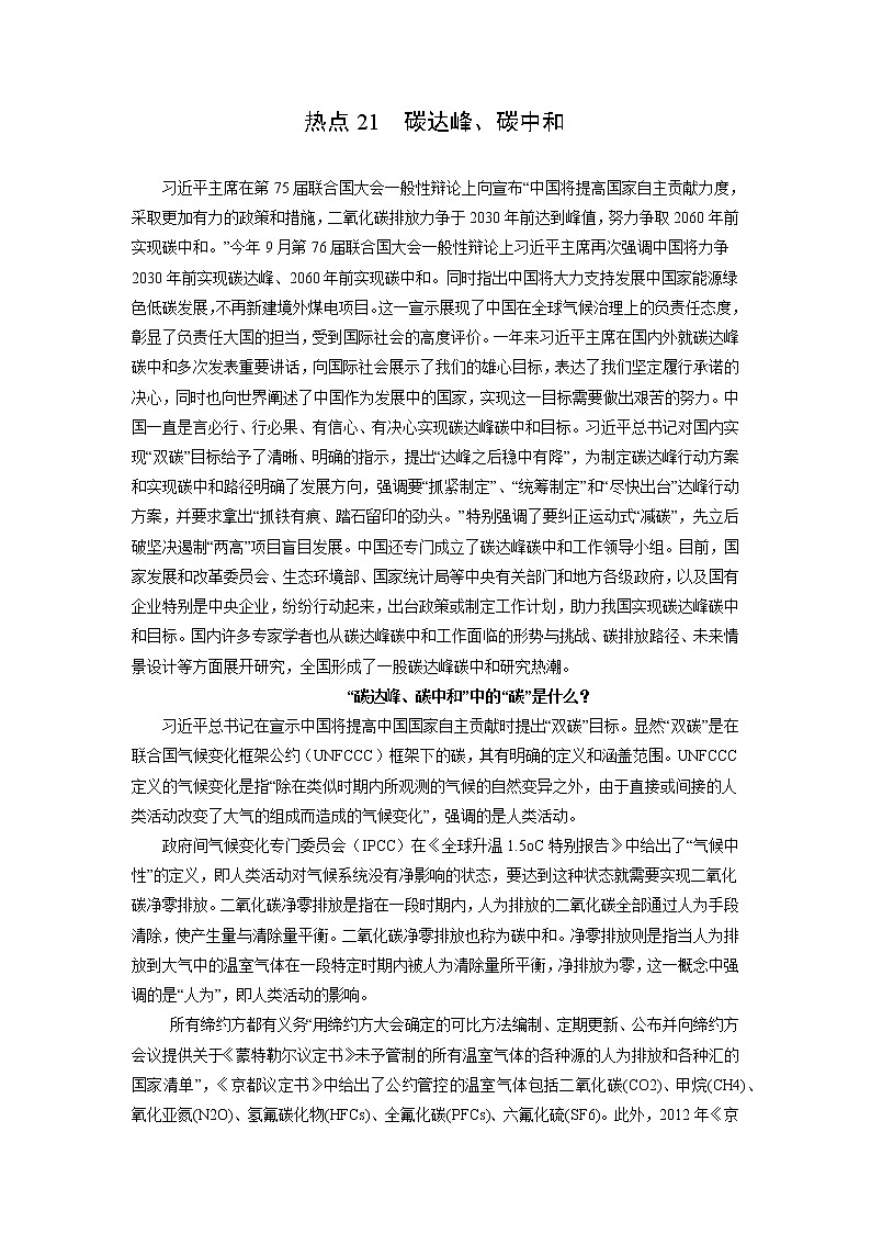 2022年高考地理二轮复习 热点专题21 碳达峰、碳中和（学生版）01