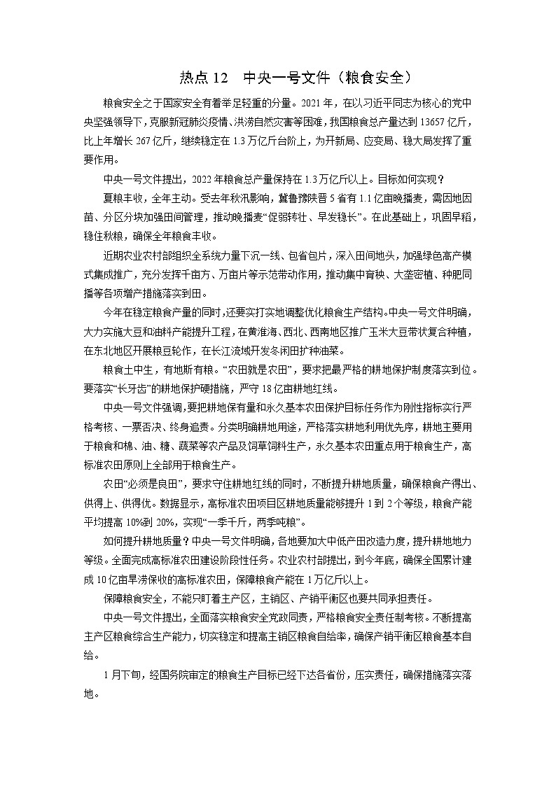 2022年高考地理二轮复习 热点专题12 中央一号文件（粮食安全）（教师版）第1页