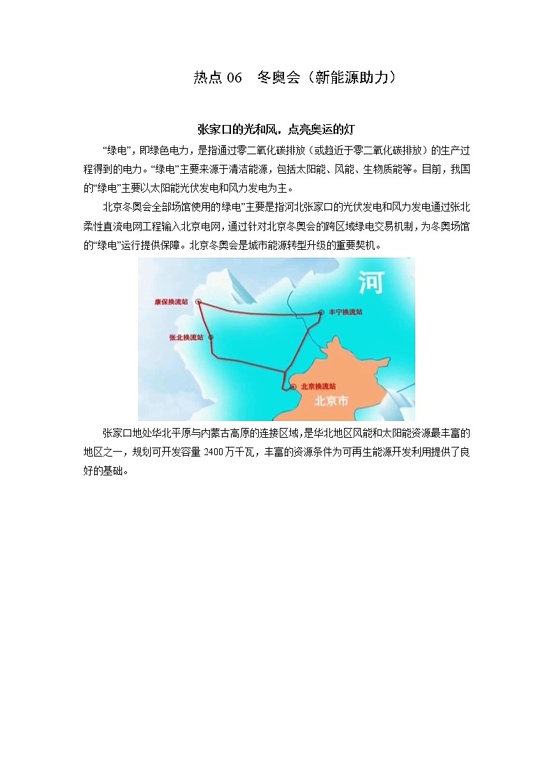 2022年高考地理二轮复习 热点专题06 冬奥会（新能源助力）（教师版）第1页