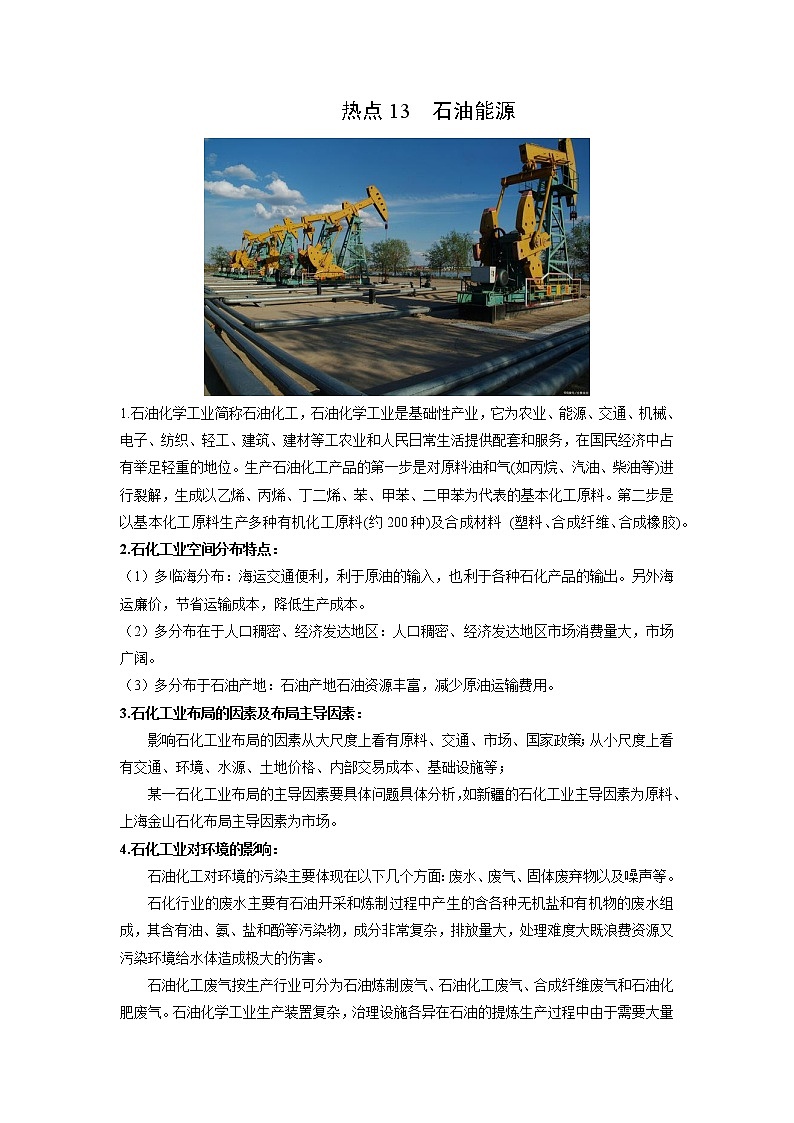 2022年高考地理二轮复习 热点专题13 石油能源（学生版）第1页