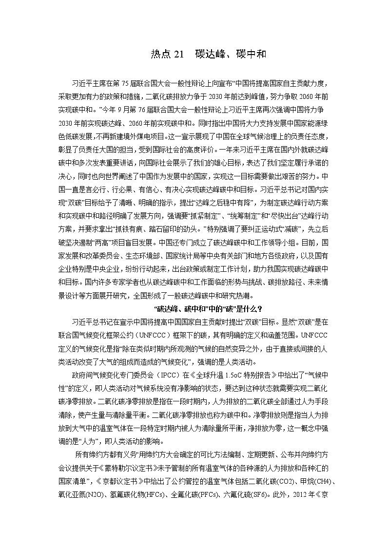 2022年高考地理二轮复习 热点专题21 碳达峰、碳中和（教师版）第1页