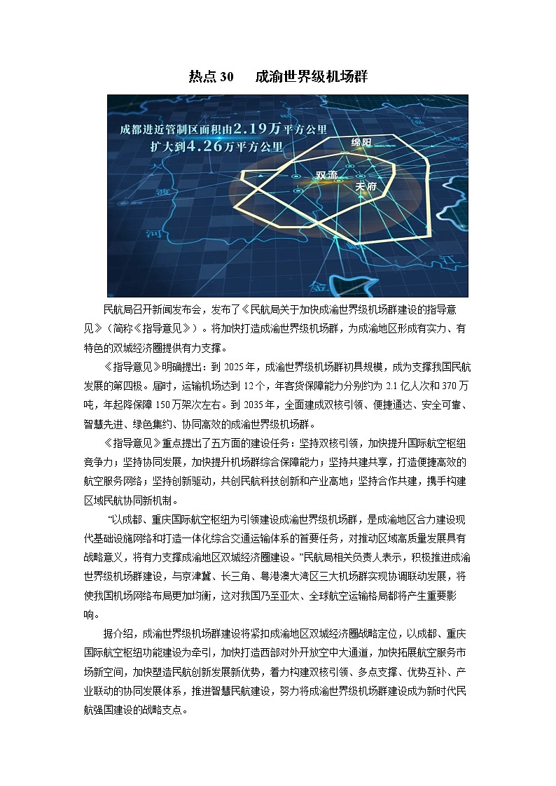 2022年高考地理二轮复习 热点专题30 成渝世界级机场群（学生版）第1页