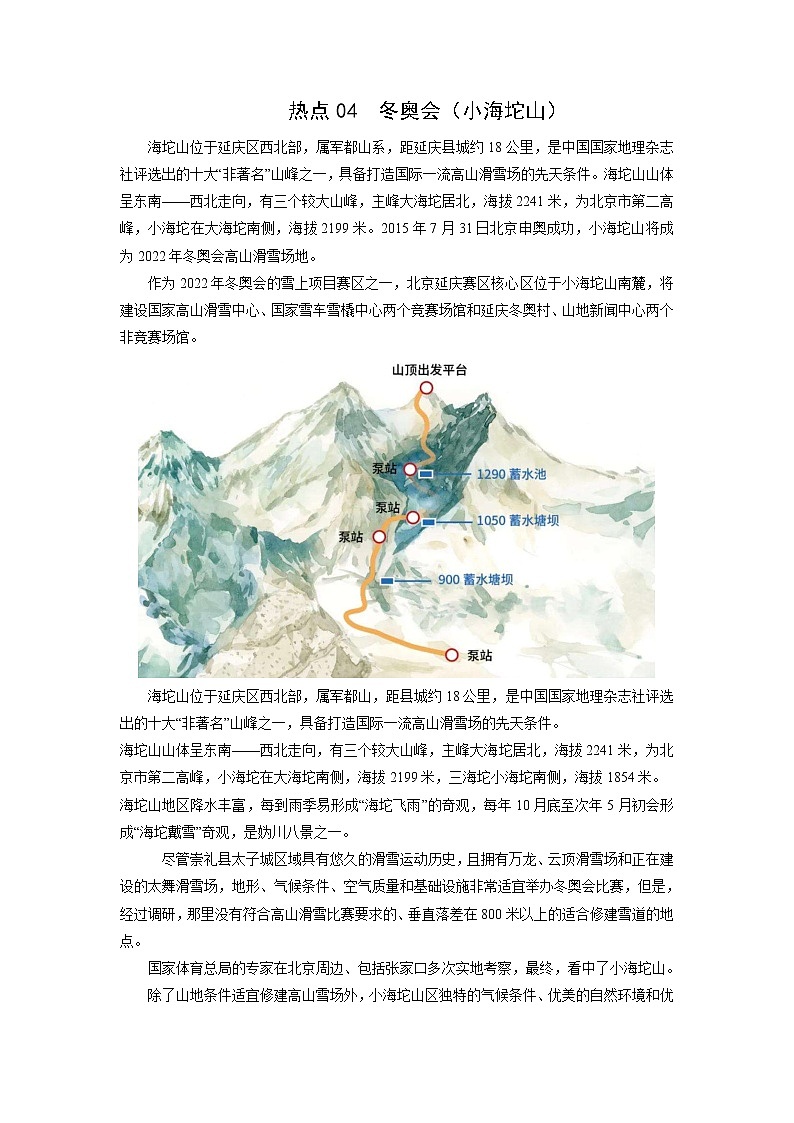 2022年高考地理二轮复习 热点专题04 冬奥会（小海坨山）（教师版）第1页