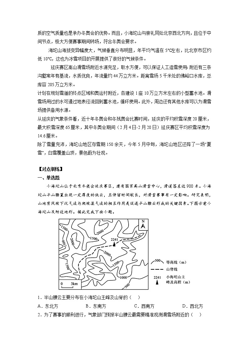 2022年高考地理二轮复习 热点专题04 冬奥会（小海坨山）（教师版）第2页