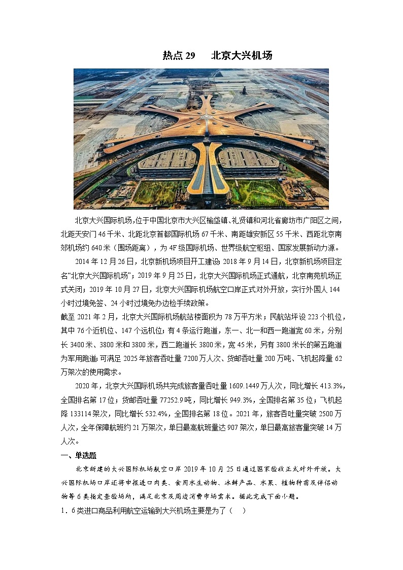 2022年高考地理二轮复习 热点专题29 北京大兴机场（学生版）第1页