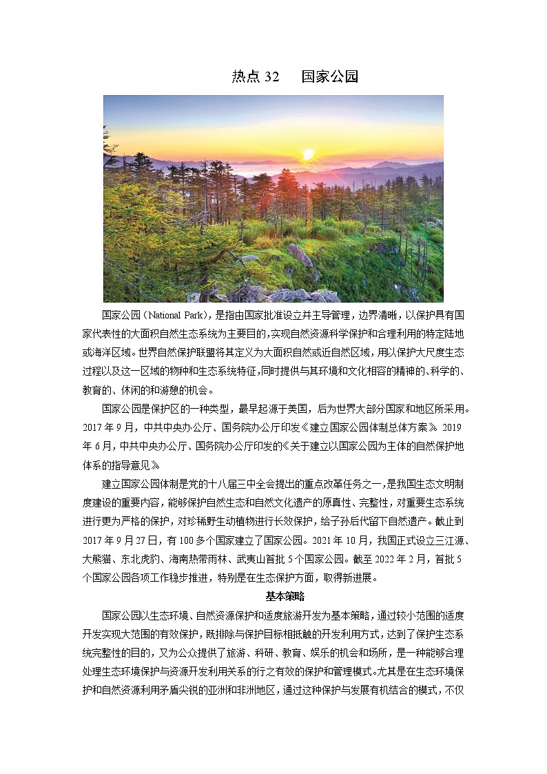 2022年高考地理二轮复习 热点专题32 国家公园（教师版）第1页