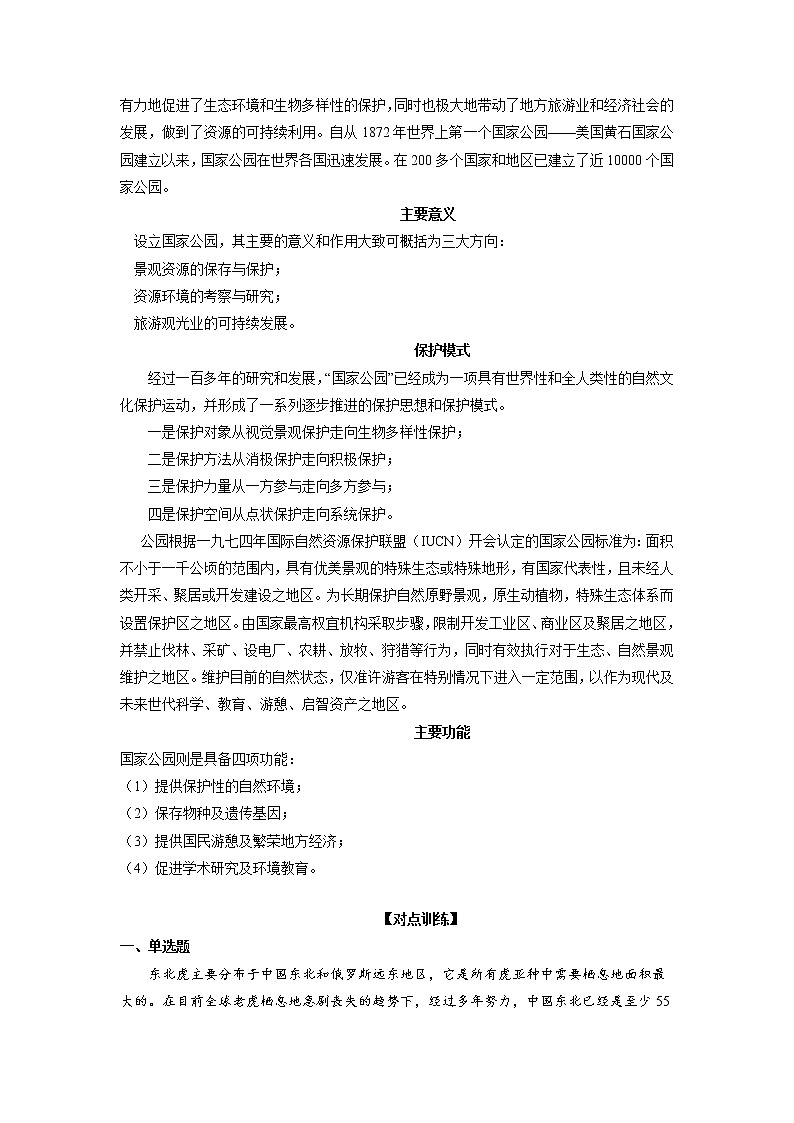 2022年高考地理二轮复习 热点专题32 国家公园（学生版）第2页