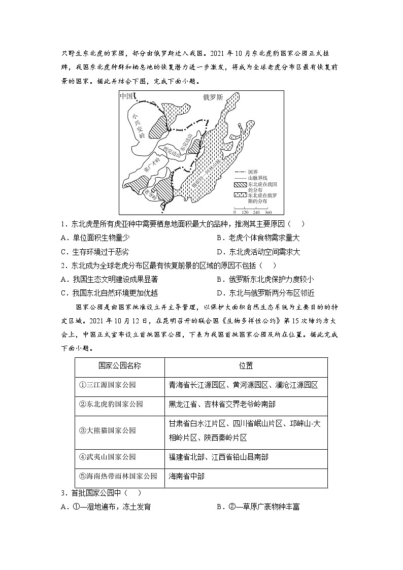 2022年高考地理二轮复习 热点专题32 国家公园（学生版）第3页