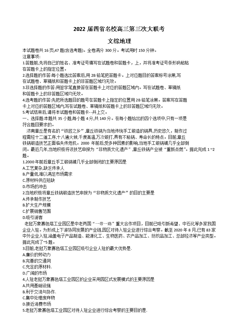 2022届西南四省名校高三下学期第三次大联考试题文综地理试题含解析01