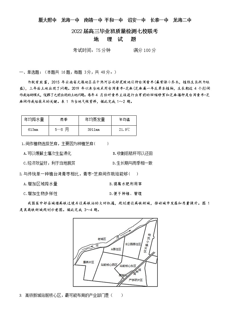 福建省漳州市七校2021-2022学年高三下学期4月诊断性联考地理试题含答案第1页