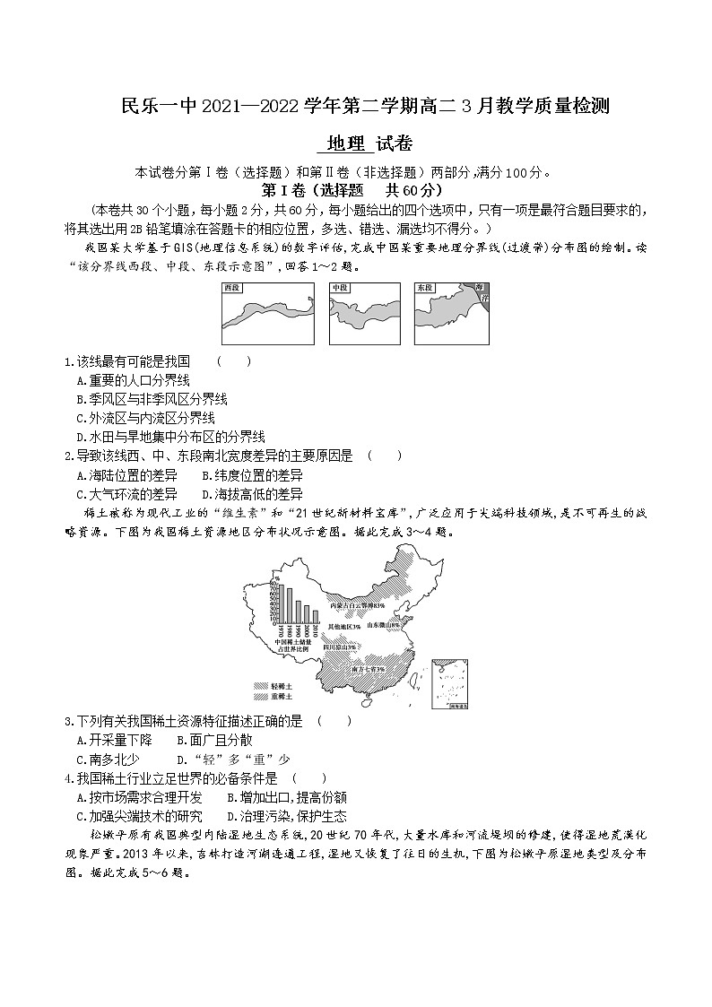 2021-2022学年甘肃省张掖市民乐县第一中学高二下学期3月教学质量检测地理试题含答案01