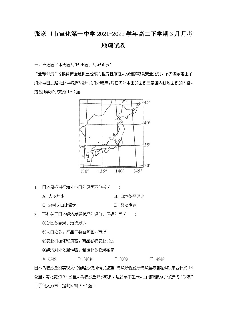 2021-2022学年河北省张家口市宣化第一中学高二下学期3月月考地理试题含答案01