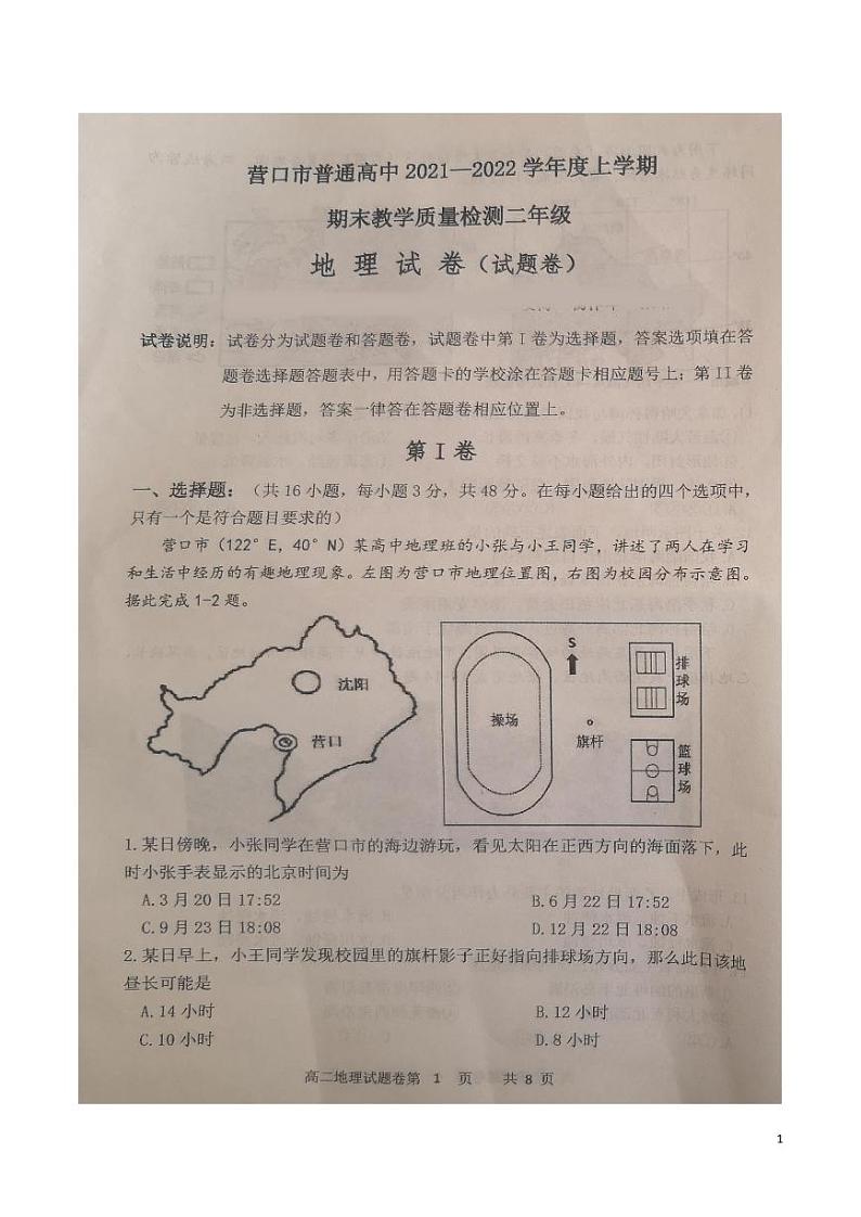 2021-2022学年辽宁省营口市普通高中高二上学期期末教学质量检测地理试题PDF版含答案01