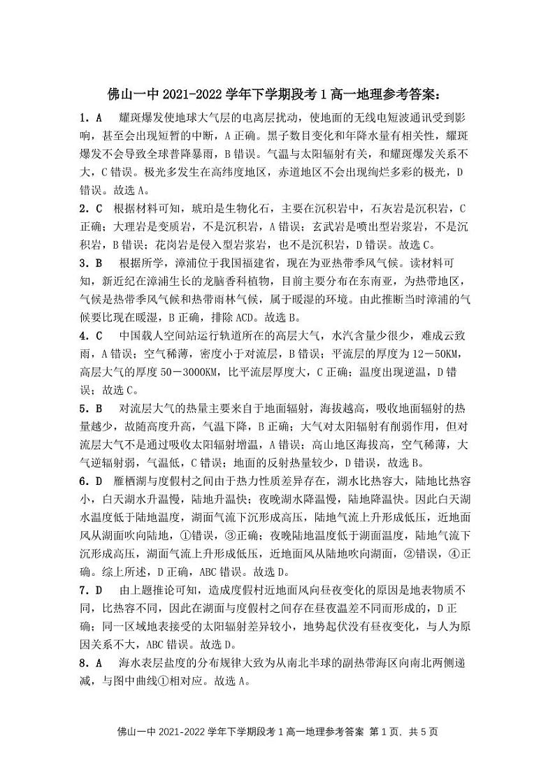 2021-2022学年广东省佛山市第一中学高一下学期第一次段考试题（3月）地理含答案01