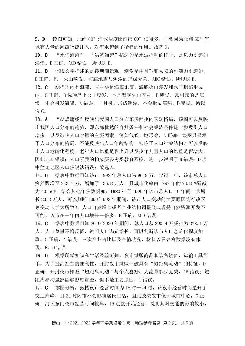 2021-2022学年广东省佛山市第一中学高一下学期第一次段考试题（3月）地理含答案02