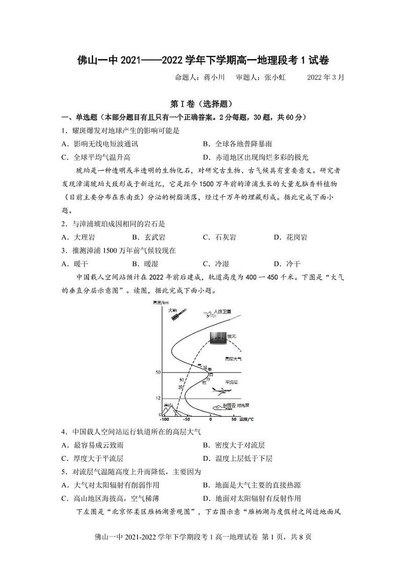 2021-2022学年广东省佛山市第一中学高一下学期第一次段考试题（3月）地理含答案01