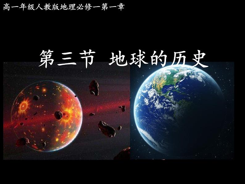 人教版2019高中地理必修一1.3 地球的历史 第一课时 课件01