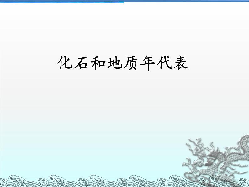 人教版2019高中地理必修一1.3 地球的历史 第一课时 课件05