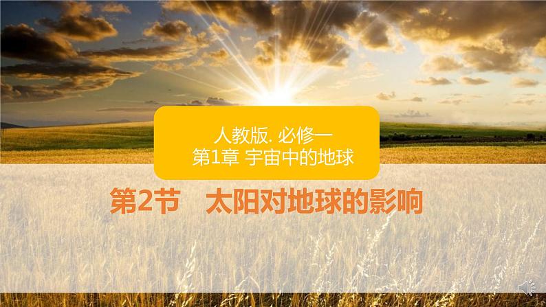 人教版2019高中地理必修一1.2 太阳对地球的影响 课件01