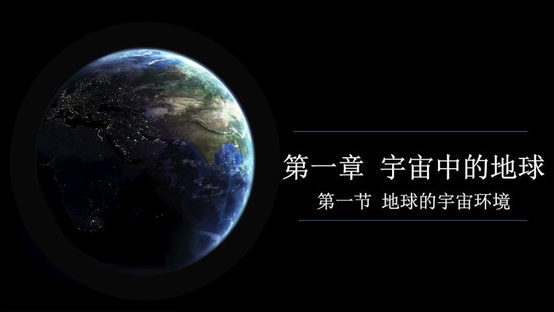 人教版2019高中地理必修一1.1 地球的宇宙环境 课件01