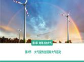 人教版2019高中地理必修一2.2 大气受热过程和大气运动 第一课时 大气受热过程 大气的保温作用 课件