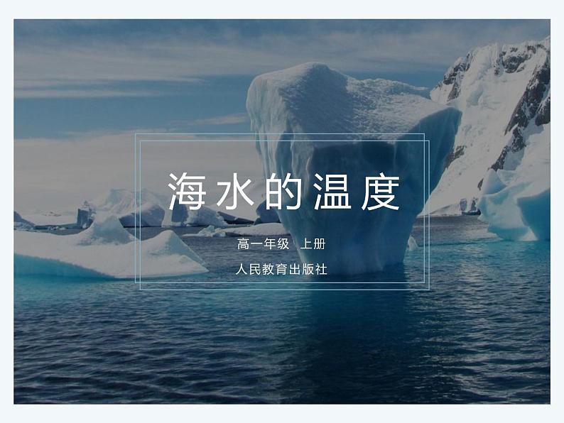 人教版2019高中地理必修一3.2 海水的性质 第一课时 海洋的温度 2 课件第1页