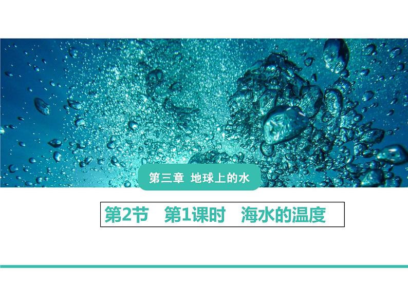 人教版2019高中地理必修一3.2 海水的性质 第一课时 海洋的温度 2 课件第3页