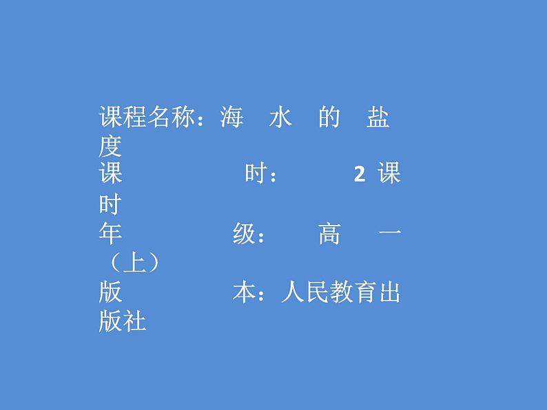 人教版2019高中地理必修一3.2 海水的性质 第二课时 海水的盐度 海水的密度 课件01