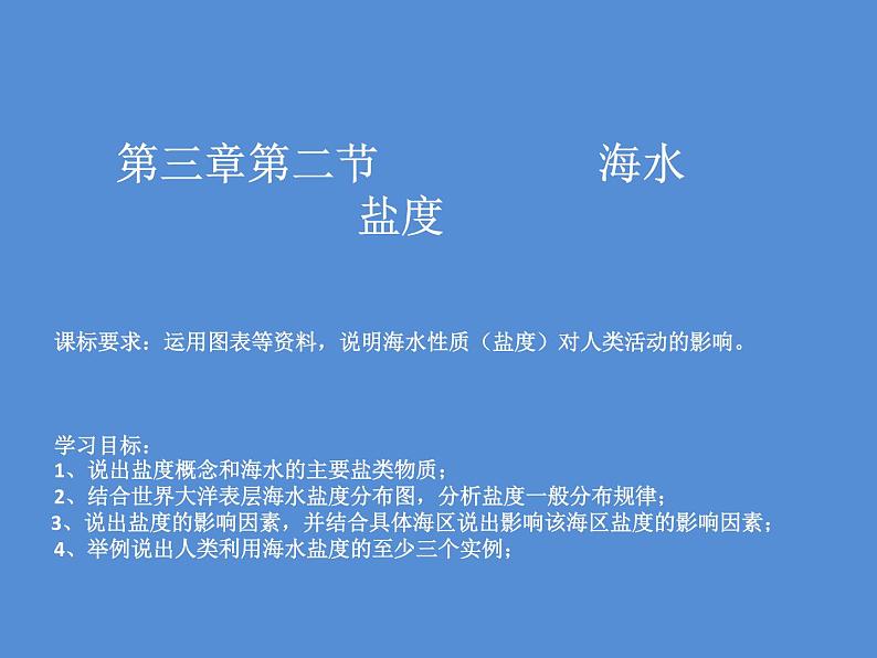 人教版2019高中地理必修一3.2 海水的性质 第二课时 海水的盐度 海水的密度 课件04