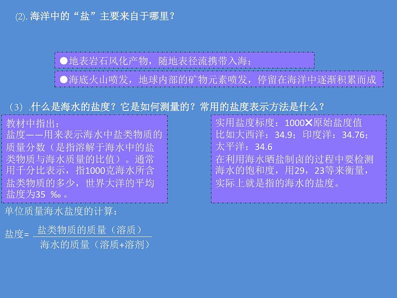 人教版2019高中地理必修一3.2 海水的性质 第二课时 海水的盐度 海水的密度 课件07