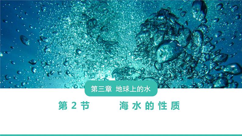 人教版2019高中地理必修一3.2 海水的性质 第一课时 1 课件01