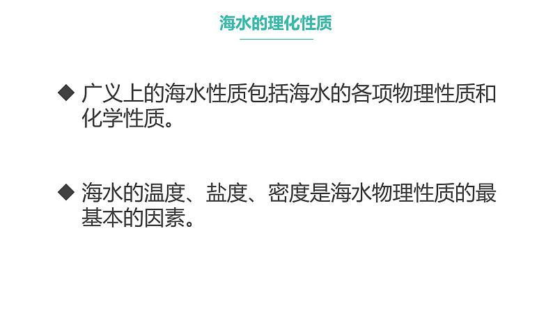 人教版2019高中地理必修一3.2 海水的性质 第一课时 1 课件04