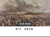 人教版2019高中地理必修一6.2-1地质灾害 课件