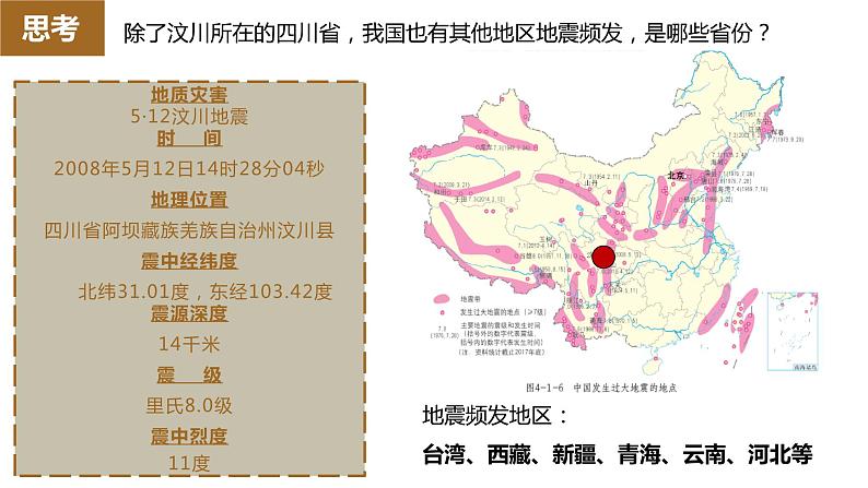 人教版2019高中地理必修一6.2-1地质灾害 课件08